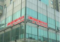 上海康奥医疗美容医院
