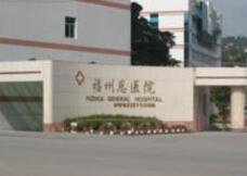 南京军区福州总医院整形烧伤科