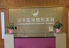 上海安平整形美容医院
