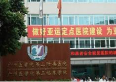 广州医学院第三附属医院美容整形科