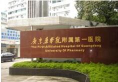 广东药学院附属第一医院激光整形美容中心