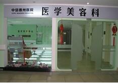 中信惠州医疗整形美容医院