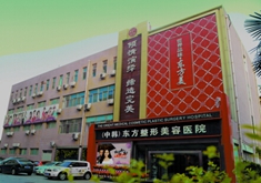 郑州东方医疗整形美容医院