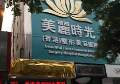 郑州美丽时光医疗整形美容医院