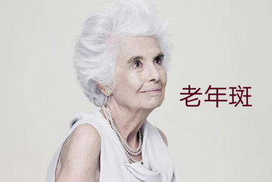 老年斑