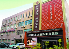 郑州东方女子医疗整形美容医院