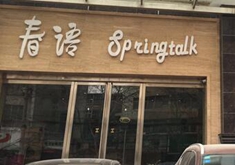 郑州春语医疗美容整形医院