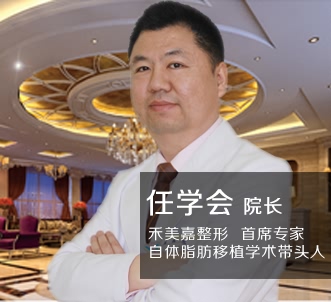 任学会 北京禾美嘉整形医院