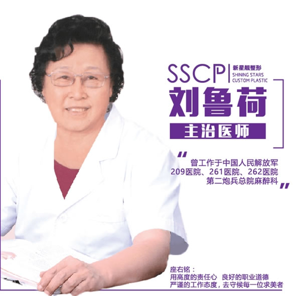 刘鲁荷 北京新星靓整形医院