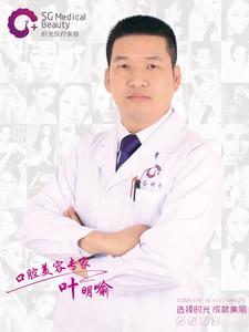 叶明喻 东莞时光整形美容医院