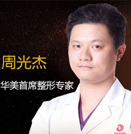 周光杰 桂林华美整形美容医院