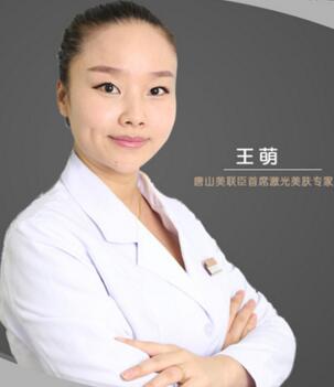 王萌 唐山美联臣整形美容医院