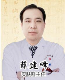 薛建峰  邯郸燕赵中医医院皮肤科