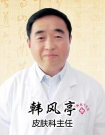韩风亭  邯郸燕赵中医医院皮肤科