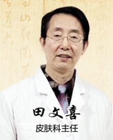 田文喜 邯郸燕赵中医医院皮肤科