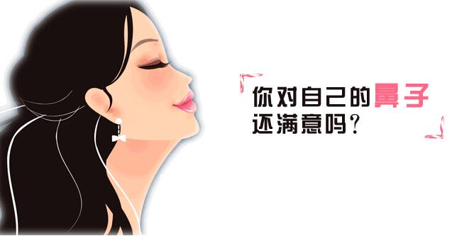 你对自己的鼻子满意吗 隆鼻会戳穿鼻子吗