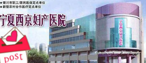 宁夏西京妇产医院美容整形科