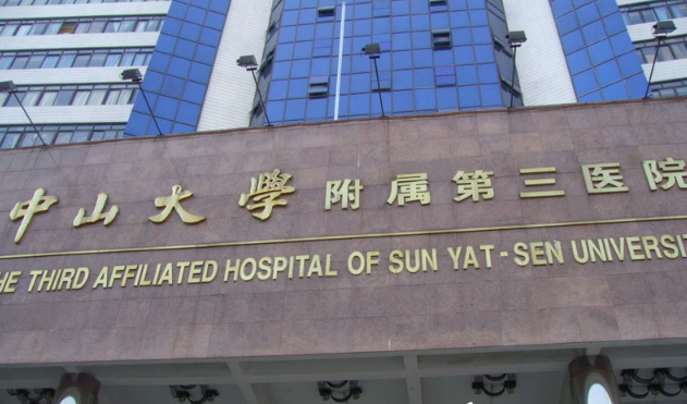 广州中山大学附属第三医院