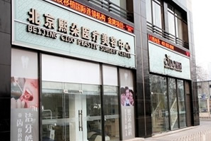 北京熙朵国际植发美容整形医院