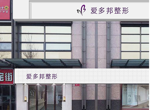 北京爱多邦医疗美容整形医院