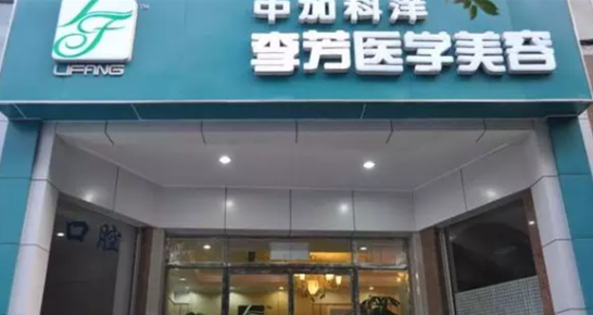 北京中加科洋医疗整形美容医院