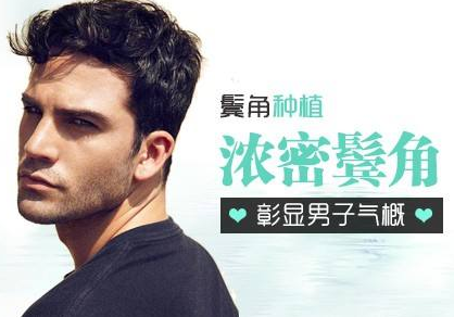 福州格莱美鬓角种植 种出来的魅力