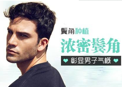 郑州碧莲盛做鬓角种植 让你秒变型男