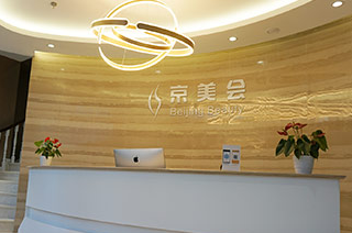 北京京美会医疗整形美容医院