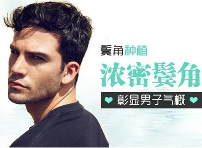 北京同仁医院鬓角种植疼不疼