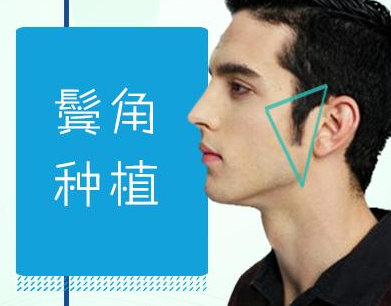 做鬓角种植需要注意些什么
