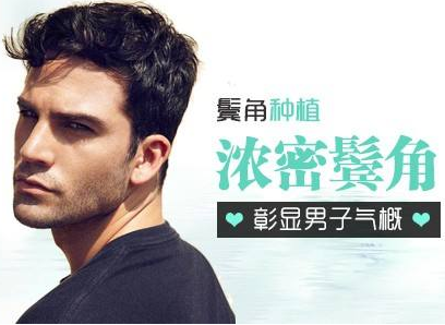 成都恒博鬓角种植 你也可以美出天际