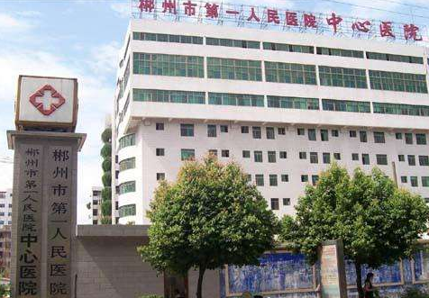 郴州第一人民医院医疗美容整形科