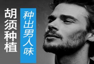 重庆植发贵吗  重庆东方毛发医疗整形医院胡须种植多少钱