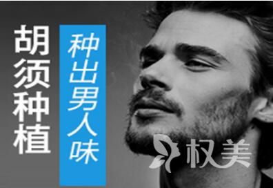 北京植发效果是永久的吗 北京军都医院胡须种植注意事项