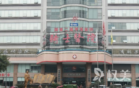 重庆骑士医院美容整形科