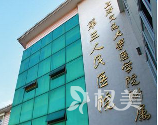 上海交通大学医学院附属第三人民医院烧伤美容整形科