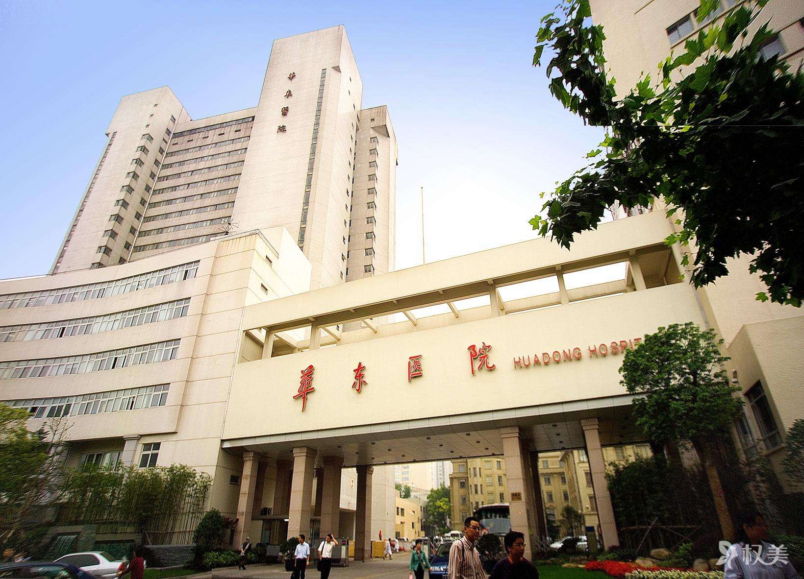 上海复旦大学附属华东医院美容整形科