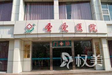 上海圣爱医院美容整形科