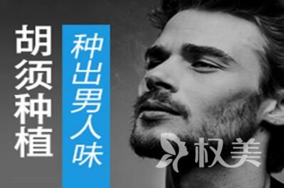 昆明胡须种植贵吗_昆明雍禾植发医院胡须种植效果自然吗
