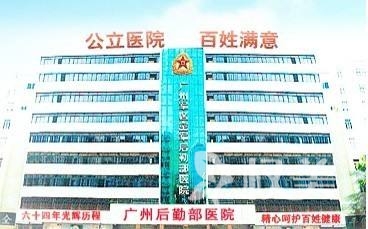 广州后勤医院激光美容中心