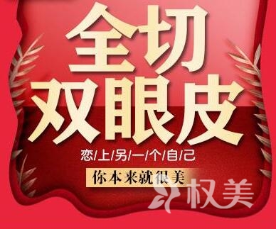 广东珠海爱思特整形医院桃花少女眼(切开双眼皮) 每人限购1次