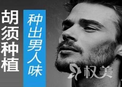 植发两个月以后生长吗 胡须种植多久能见到效果