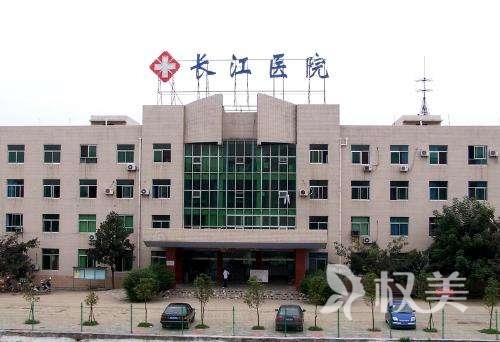 贵州长江医院美容整形中心