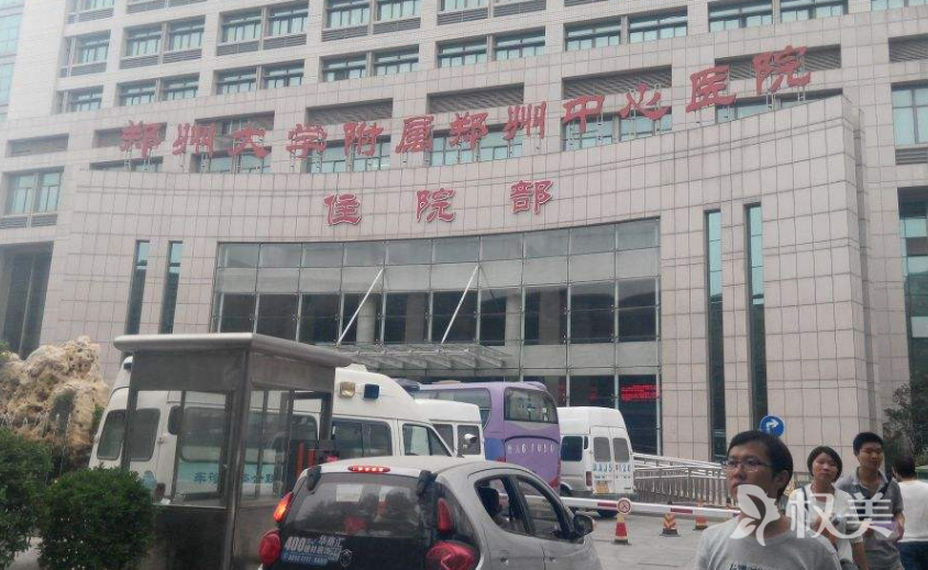 郑州中心医院整形美容科