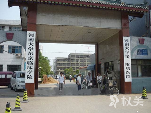 河南大学第一附属医院医疗整形美容科