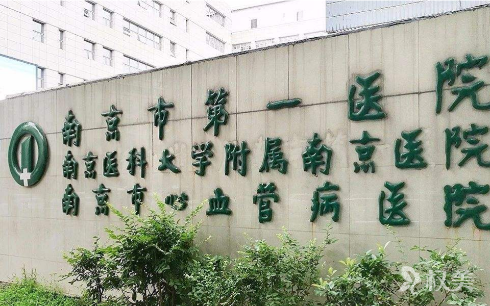 南京医科大学附属南京第一医院烧伤整形科