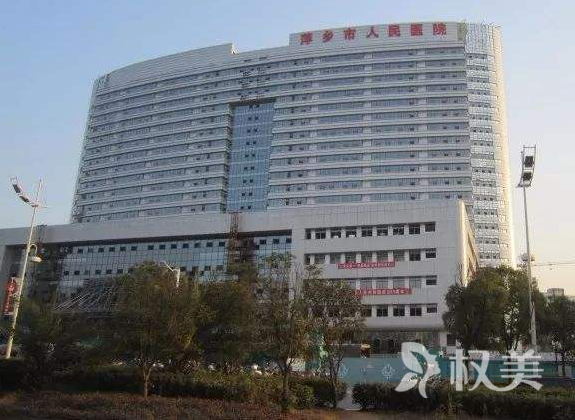 萍乡人民医院整形美容科