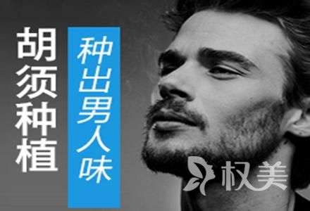 胡须稀少怎么办  胡须种植后还会不会脱落