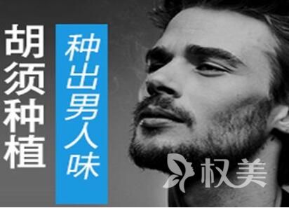 植发危害有哪些 河南现代医学研究院中医院胡须种植