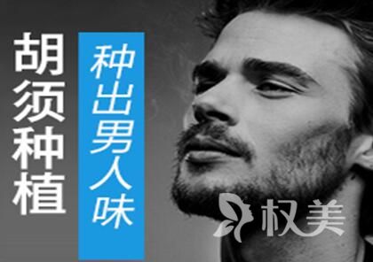 无锡虹桥医院植发费用 胡须种植贵不贵